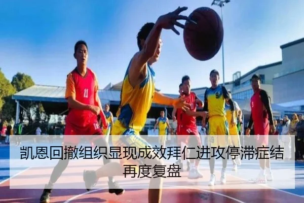 凯恩回撤组织显现成效拜仁进攻停滞症结再度复盘